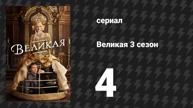 Великая 3 сезон 4 серия «Олень» (сериал, 2023)