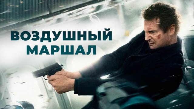 Воздушный маршал