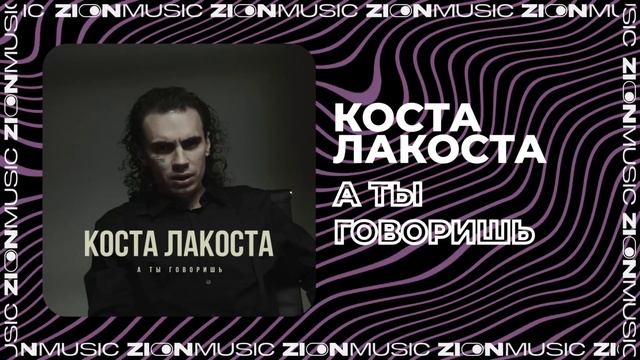 Коста Лакоста – А ты говоришь