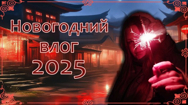 Новогодний влог 2025