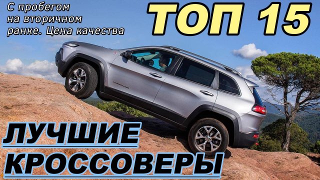 ТОП 15 Лучшие кроссоверы с пробегом на рынке сегодня