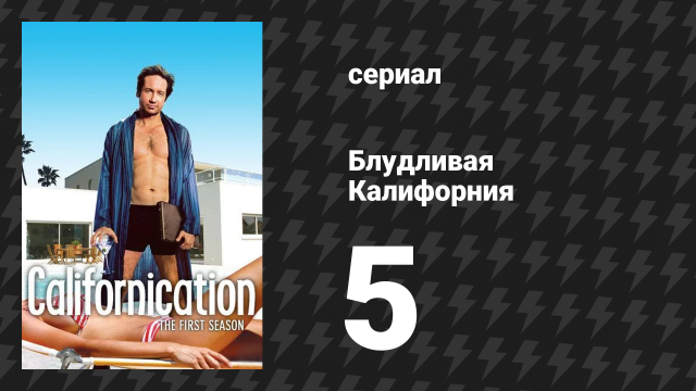 Блудливая Калифорния 1 сезон 5 серия «Громко смеясь вслух» (сериал, 2007)