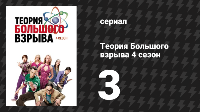 Теория Большого взрыва 4 сезон 3 серия «Пуфыстая замена» (сериал, 2007-2019)