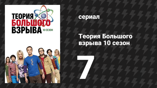 Теория Большого взрыва 10 сезон 7 серия «Эластичность правдивости» (сериал, 2007-2019)