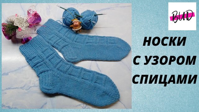 НОСКИ СПИЦАМИ С УЗОРОМ. С КЛАССИЧЕСКОЙ ПЯТКОЙ. ЗАКРЫТИЕ МЫСКА "ПРОПЕЛЛЕР". МАСТЕР-КЛАСС.