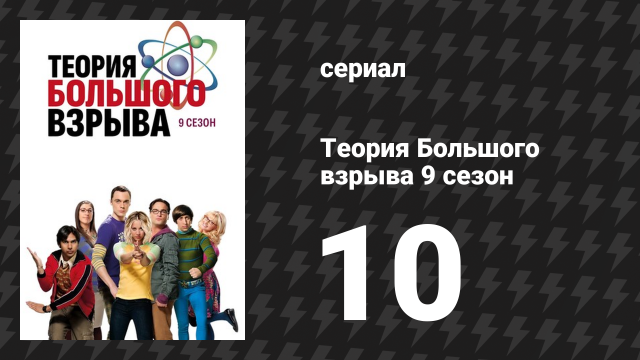 Теория Большого взрыва 9 сезон 10 серия «Реверберация ушного червя» (сериал, 2007-2019)