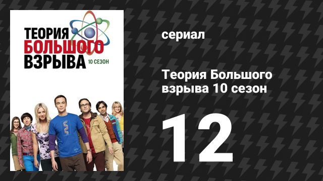 Теория Большого взрыва 10 сезон 12 серия «Праздничное суммирование» (сериал, 2007-2019)