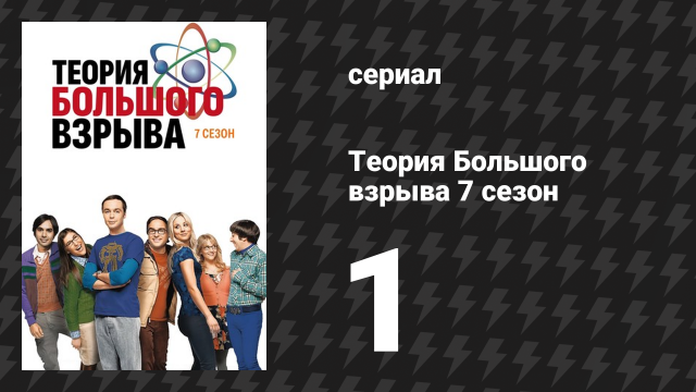 Теория Большого взрыва 7 сезон 1 серия «Недостаточность Хофстедтера» (сериал, 2007-2019)