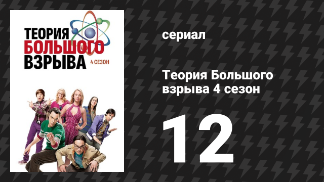 Теория Большого взрыва 4 сезон 12 серия «Применение автобусных брюк» (сериал, 2007-2019)