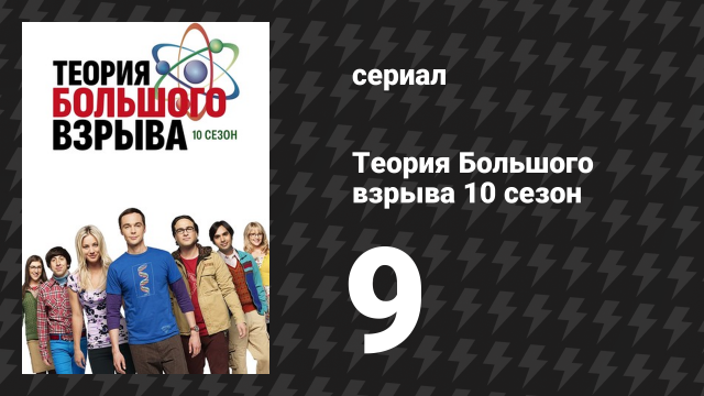 Теория Большого взрыва 10 сезон 9 серия «Геологическая высота» (сериал, 2007-2019)
