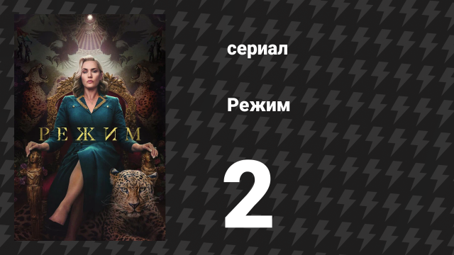 Режим 2 серия «Подкидыш» (сериал, 2024)