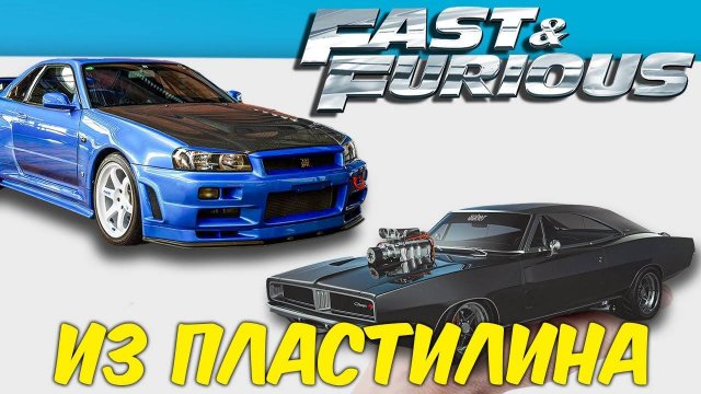 Лепим Nissan Skyline GT-R и Dodge Charger из Пластилина! Тачки из Фильма ФОРСАЖ!