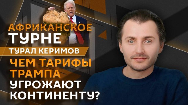 Турал Керимов. Взаимоотношения РФ и Африки, Борьба с терроризмом в Сахеле и тарифы Трампа