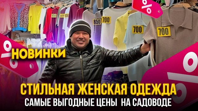 СТИЛЬНАЯ ЖЕНСКАЯ ОДЕЖДА 🎀 САМЫЕ ВЫГОДНЫЕ ЦЕНЫ НА САДОВОДЕ 🥰 Ст7-117 Рынок Садовод Москва