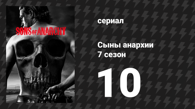 Сыны анархии 7 сезон 10 серия «Вера и отчаяние» (сериал, 2014)