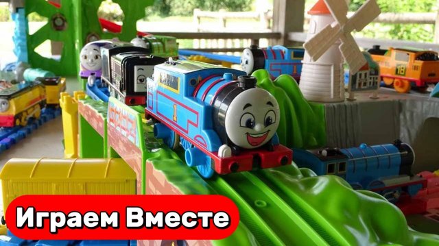 Играем в поезда 🚂 Поезда Мультики ! Играем в игрушки из мультика Паровозик Томас ! Видео для детей