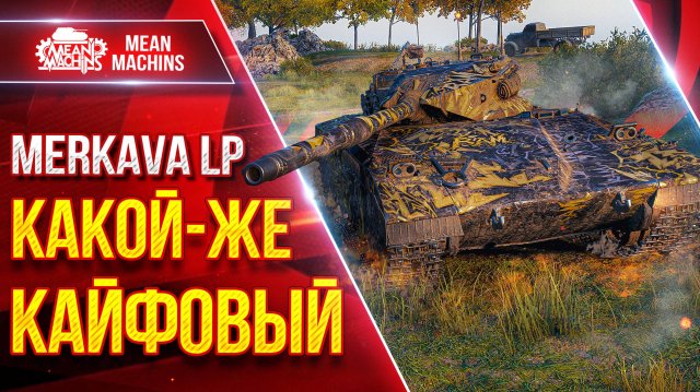 Merkava LP - КАКОЙ-ЖЕ КАЙФОВЫЙ ТАНК ● Новый Танк Меня Радует ● ЛучшееДляВас