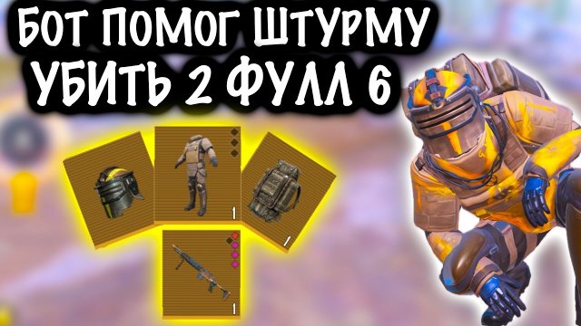 БОТ ПОМОГ ШТУРМУ УБИТЬ 2 ФУЛЛ 6 ! | ШТУРМ СКВАДЫ 7 КАРТА МЕТРО Рояль | Metro PUBG Mobile