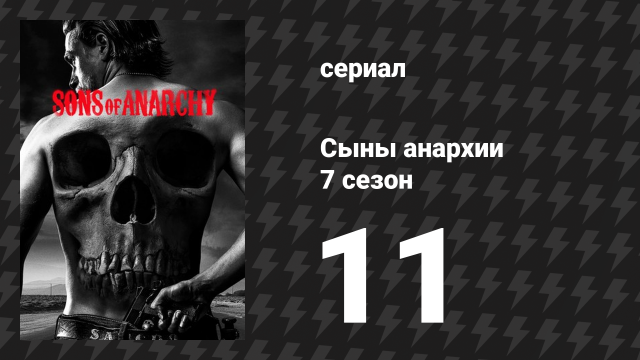 Сыны анархии 7 сезон 11 серия «Наряд и мишура» (сериал, 2014)