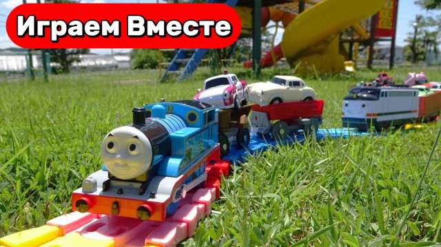Играем в Поезда ! Поезда Мультики ! Паровозик Томас- перевозим машинки и игрушки по железной дороге