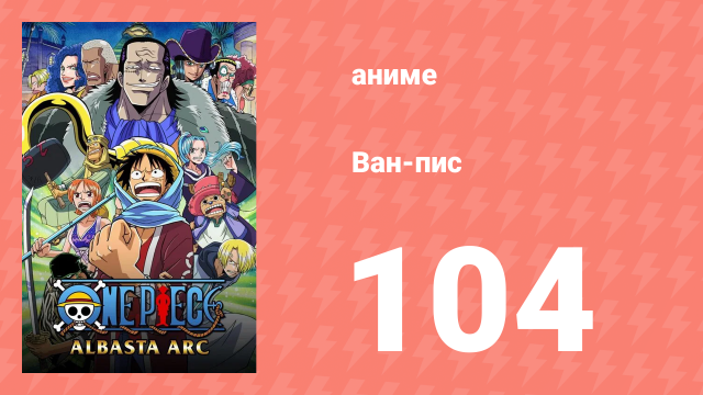 Ван-Пис 104 серия (аниме-сериал, 1999)