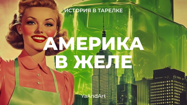 История в тарелке: безумие американской кухни 20 века