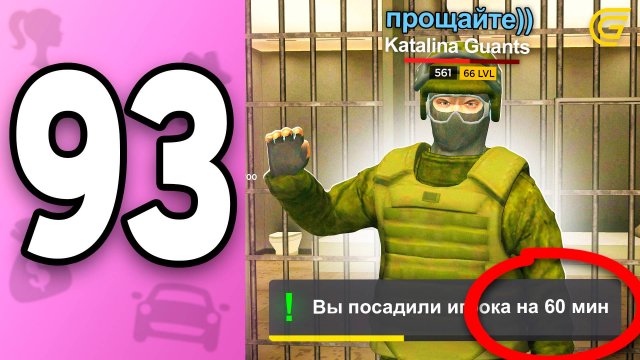 Прощайте ХЕЙТЕРЫ 😡✅ ПУТЬ БОМЖИХИ на ГРАНД МОБАЙЛ С НУЛЯ #93 - Как Посадить НАРУШИТЕЛЯ в GRAND MOBIL