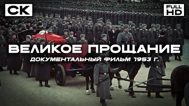 Великое прощание (FullHD, документальный фильм, реж. Сергей Герасимов, 1953 г.)