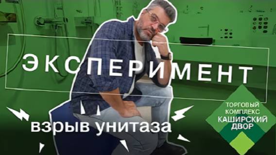 Что будет, если... проверяем унитаз 🙀 ЭКСПЕРИМЕНТЫ С АЛЕКСЕЕМ ИВАНЧЕНКО | Закон Паскаля