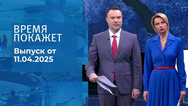 Время покажет. Часть 1. Выпуск от 11.04.2025