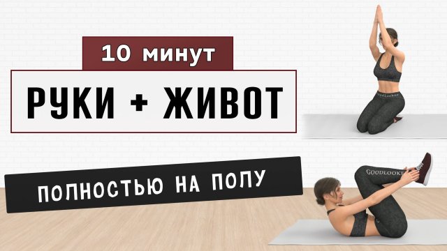 10 мин ЖИВОТ + РУКИ + СПИНА на полу✔️ 15 упражнений от проблемных зон - безопасно для коленей