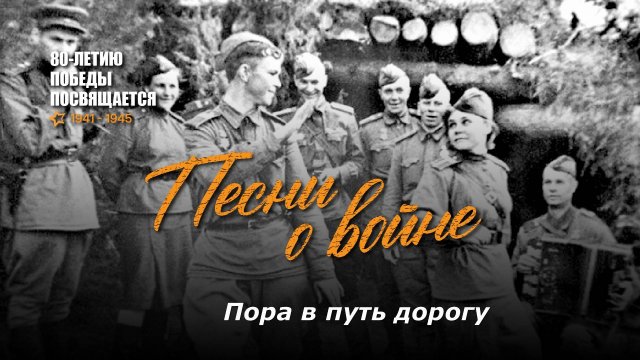 Пора в путь дорогу. Текст песни, аккорды на гитаре