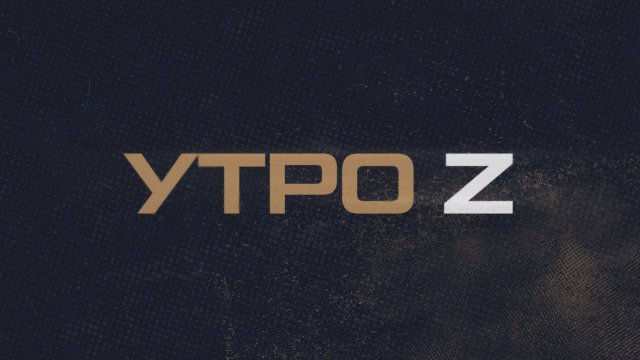 ⚡️ Утро Z | СОЛОВЬЁВLIVE | 12 апреля 2025 года
