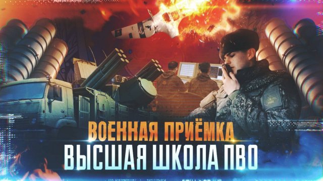 Военная приемка. Высшая школа ПВО