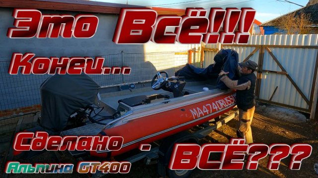 СУПЕР АБГРЕЙД АЛЮМИНИЕВОЙ ЛОДКИ АЛЬПИНА GT400 ПОЕЗДКА В САНКТ-ПЕТЕРБУРГ ПОКАЗЫВАЮ ЧТО СДЕЛАНО!!!