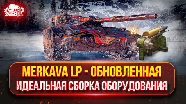 Merkava LP - НОВОЕ ОБОРУДОВАНИЕ РУЛИТ ● МНОГОЗУБЧАТАЯ КАРЕТКА ЛУЧШЕ ДОСЫЛАТЕЛЯ ?!