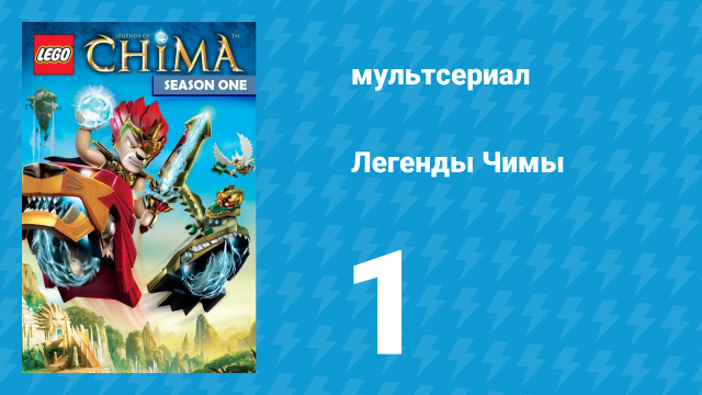 Легенды Чимы 1 сезон 1 серия «Начало войны. Часть 1» (мультсериал, 2013)