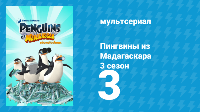 Пингвины из Мадагаскара 3 сезон 3 серия (мультсериал, 2012)