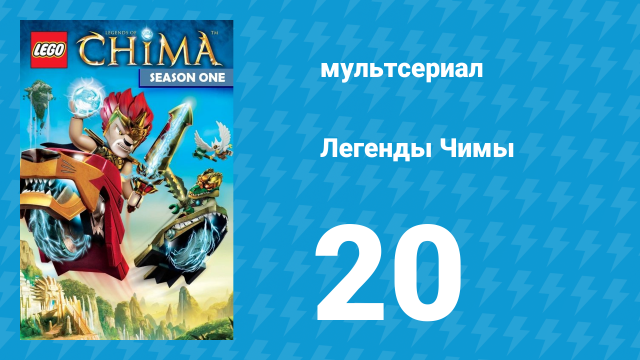 Легенды Чимы 1 сезон 20 серия «За Чиму!» (мультсериал, 2013)