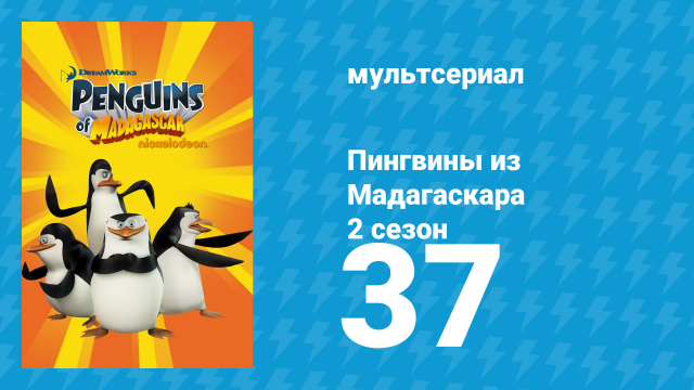 Пингвины из Мадагаскара 2 сезон 37 серия (мультсериал, 2010)
