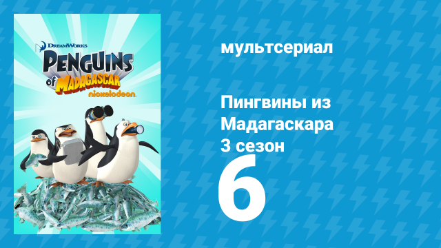 Пингвины из Мадагаскара 3 сезон 6 серия (мультсериал, 2012)