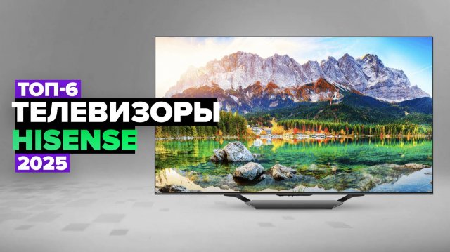 ТОП-6: Лучшие телевизоры Hisense 🔥 Рейтинг 2025 года