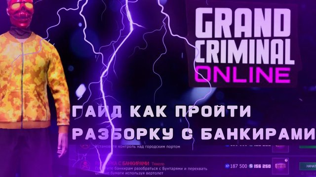 ГАЙД КАК ПРОЙТИ РАЗБОРКУ С БАНКИРАМИ В grand criminal online