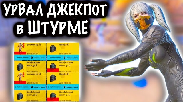 УРВАЛ ДЖЕКПОТ в ШТУРМЕ! |  ШТУРМ СКВАДЫ 7 КАРТА МЕТРО Рояль | Metro PUBG Mobile