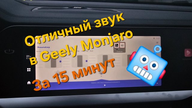 Модернизация и усиление звука в Geely Monjaro - своими руками за 15 минут