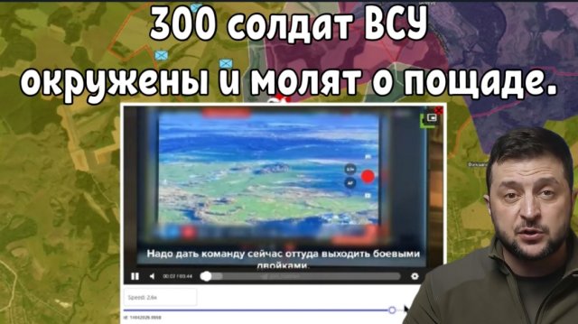 300 украинских солдат были окружены и молят о пощаде — Путин отдал самый страшный приказ.