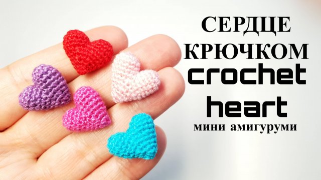 мини Сердечко крючком
crochet a heart