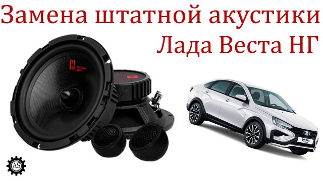 Заменил штатные динамики Лада веста НГ!