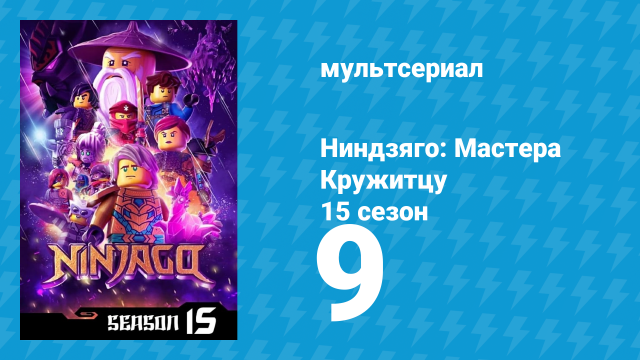 Ниндзяго: Мастера Кружитцу 15 сезон 9 серия (мультсериал, 2011)
