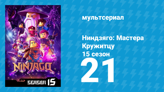 Ниндзяго: Мастера Кружитцу 15 сезон 21 серия (мультсериал, 2011)